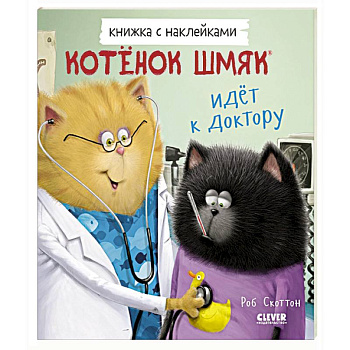 Котенок Шмяк идет к доктору. Книжка с наклейками