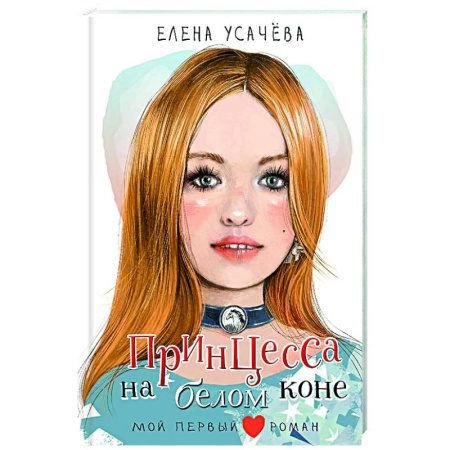 Повести и рассказы о детях, книга Принцесса на белом коне купить по скидке