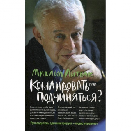 Психология масс и соционика, книга Командовать или подчиняться? Психология управления купить по скидке