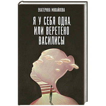 Я у себя одна, или Веретено Василисы