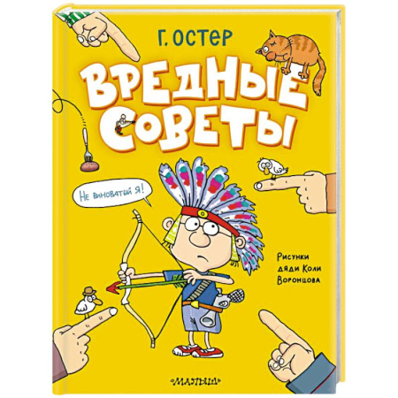 Повести и рассказы о детях, книга Вредные советы. Рисунки дяди Коли Воронцова купить по скидке