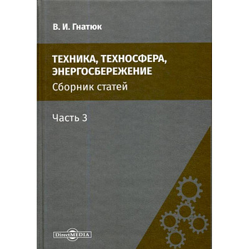 Техника, техносфера, энергосбережение: cборник статей. Часть 3