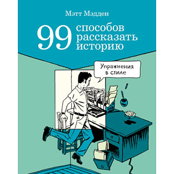 99 способов рассказать историю