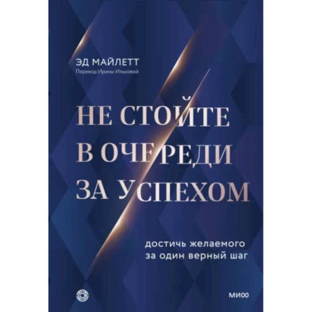 Практическая психология, книга Не стойте в очереди за успехом. Достичь желаемого за один верный шаг купить по скидке