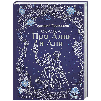 Сказка про Алю и Аля