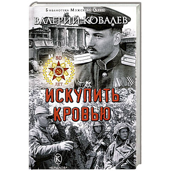 Искупить кровью