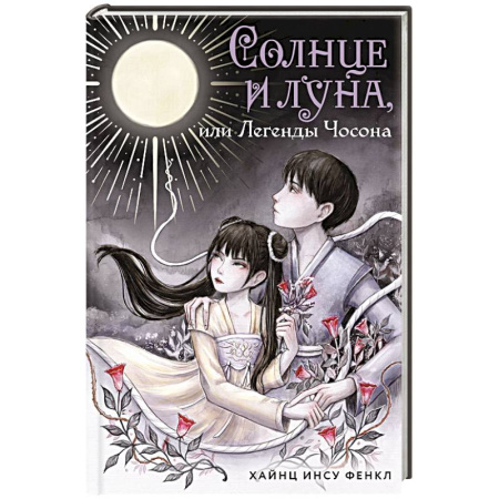 Зарубежное фэнтези, книга Солнце и луна, или Легенды Чосона купить по скидке