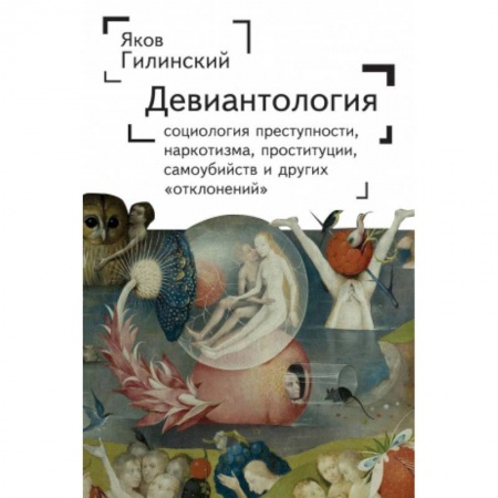 Психология масс и соционика, книга Девиантология. Социология преступности, наркотизма, проституции, самоубийств купить по скидке