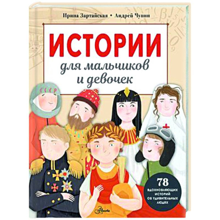 Всемирная история, книга Истории для мальчиков и девочек купить по скидке