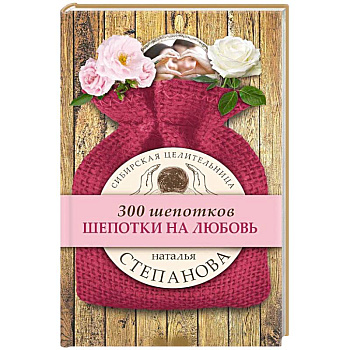 Шепотки на любовь