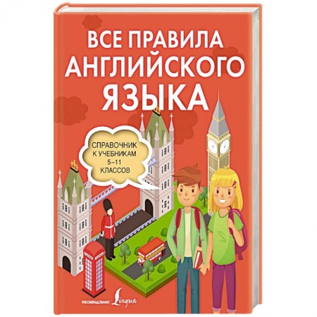 Учебники, самоучители, пособия, книга Все правила английского языка. Справочник к учебникам 5-11 классов купить по скидке