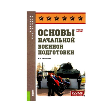 Теория и история военного искусства, книга Основы военной подготовки: Учебное пособие купить по скидке
