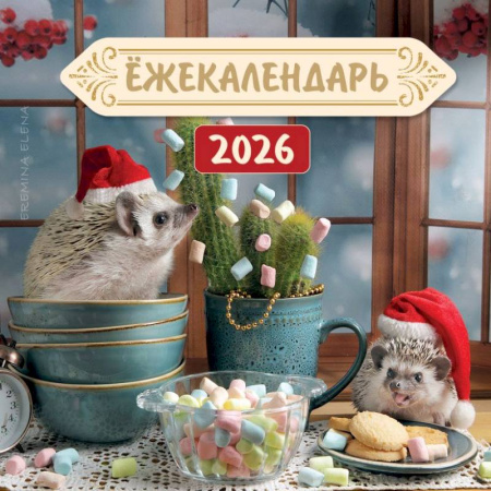 Ёжекалендарь. Цветной маршмеллоу. Календарь настенный на 2026 год (170х170)