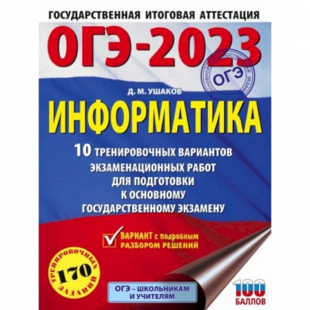 Информатика, книга ОГЭ-2023. Информатика (60х84/8) 10 тренировочных вариантов экзаменационных работ для подготовки к основному государственному экзамену купить по скидке