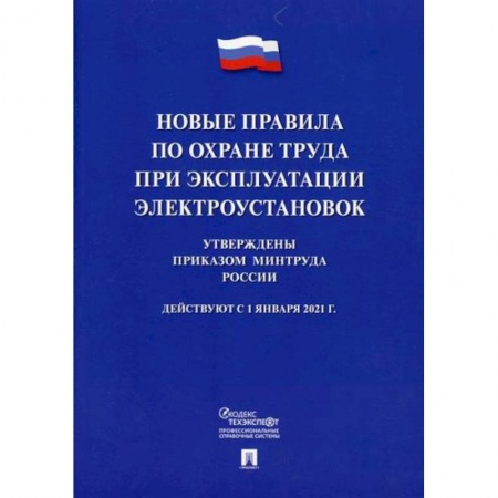 Охрана и безопасность труда. Трудовые ресурсы, книга Новые правила по охране труда при эксплуатации электроустановок купить по скидке