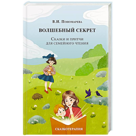 Детская психология, книга Волшебный секрет. Сказки и притчи для семейного чтения. 2-е издание купить по скидке