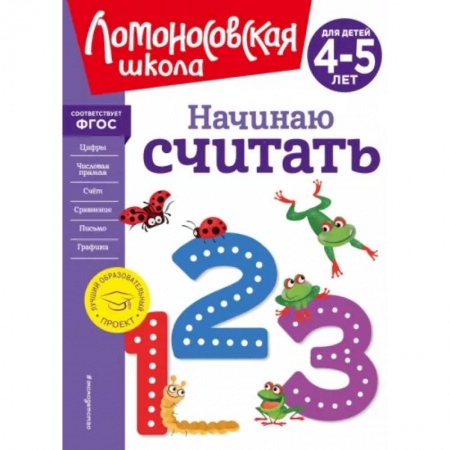 Обучение счету. Математика, книга Начинаю считать. Для детей 4-5 лет купить по скидке