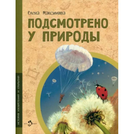 Наука. Техника. Транспорт, книга Подсмотрено у природы купить по скидке