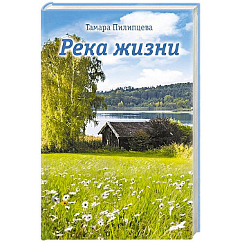 Река жизни