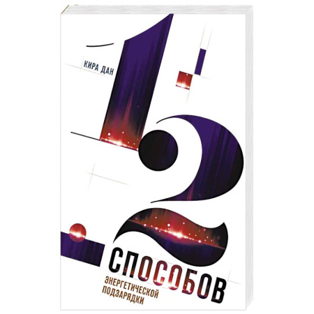 Психология, книга 12 способов энергетической подзарядки купить по скидке