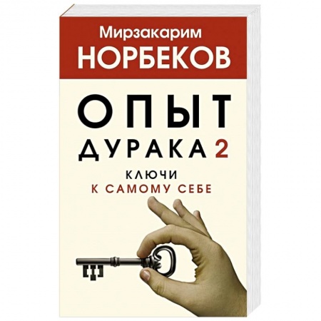 Психология личности, книга Опыт дурака 2. Ключи к самому себе купить по скидке