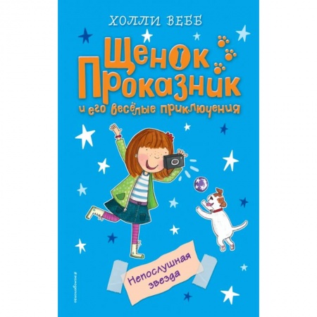 Повести и рассказы о животных, книга Непослушная звезда купить по скидке