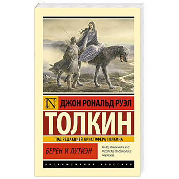 Берен и Лутиэн