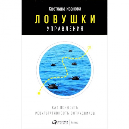 MBA. Бизнес-курс, книга Ловушки управления. Как повысить результативность сотрудников купить по скидке
