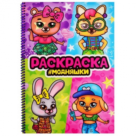 Раскраски на любой вкус, книга Раскраска на спирали. Модняшки купить по скидке