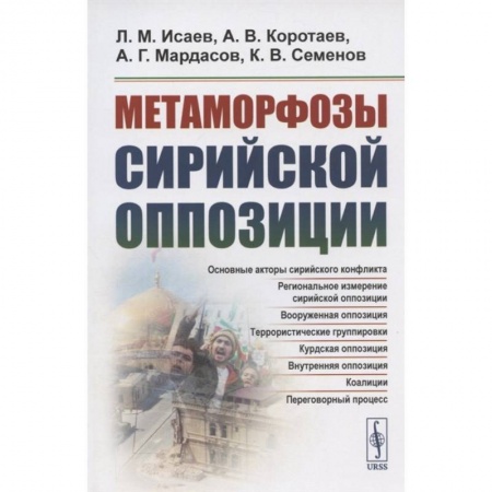 Политика, книга Метаморфозы сирийской оппозиции купить по скидке