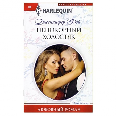 Зарубежный любовный роман, книга Непокорный холостяк: роман купить по скидке