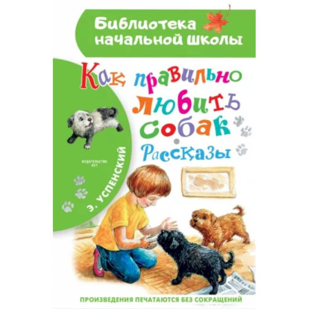 Повести и рассказы о животных, книга Как правильно любить собак. Рассказы купить по скидке