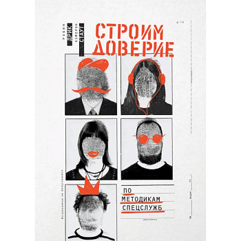 Строим доверие по методикам спецслужб