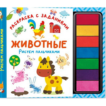 Животные. Рисуем пальчиками. Раскраска с заданиями