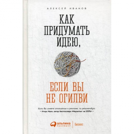 Реклама. PR, книга Как придумать идею, если вы не Огилви купить по скидке