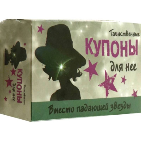 Карточные и азартные игры. Фокусы, книга Таинственные купоны для нее купить по скидке