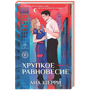 Хрупкое равновесие. Книга 1
