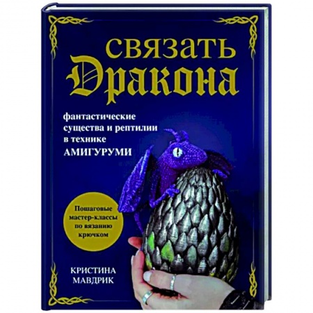 Вязание, книга Связать дракона. Фантастические существа и рептилии в технике амигуруми купить по скидке