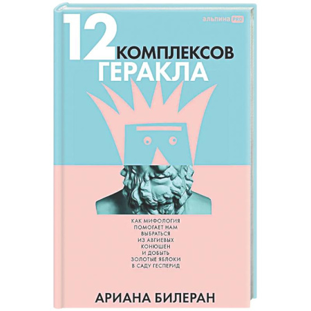 Психоанализ, книга 12 комплексов Геракла. Как мифология помогает нам выбраться из собственных Авгиевых конюшен и добыть золотые яблоки в саду Гесперид купить по скидке