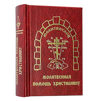 Молитвенная помощь христианину (карманный формат)