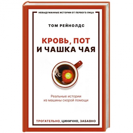 История медицины, книга Кровь, пот и чашка чая. Реальные истории из машины скорой помощи купить по скидке