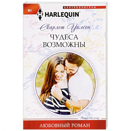 Книги, книга Чудеса возможны купить по скидке