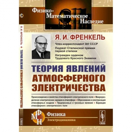 Физико-математические науки, книга Теория явлений атмосферного электричества купить по скидке