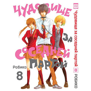 Чудовище за соседней партой.Том 8