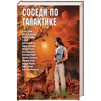 Соседи по Галактике. Антология