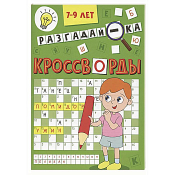 Разгадай-ка 7-9 лет