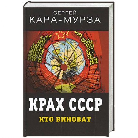 Политика, книга Крах СССР. Кто виноват купить по скидке