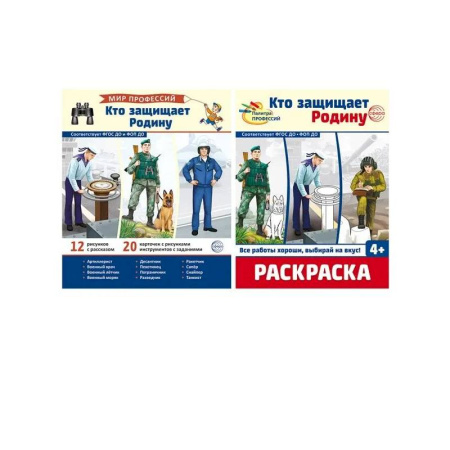 Другое, книга Кто защищает Родину (комплект: демонстрационные картинки и раскраска) купить по скидке