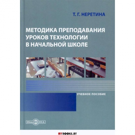 Методика обучения. Методические пособия для учителей, книга Методика преподавания уроков технологии в начальной школе: Учебное пособие купить по скидке