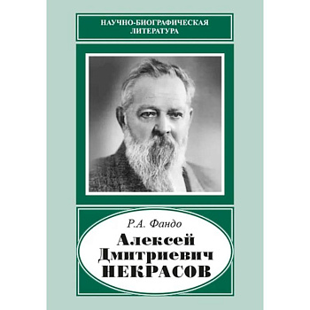 Алексей Дмитриевич Некрасов (1874-1960)